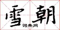 周炳元雪朝楷書怎么寫