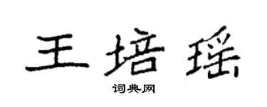袁強王培瑤楷書個性簽名怎么寫