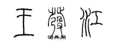 陳墨王發江篆書個性簽名怎么寫