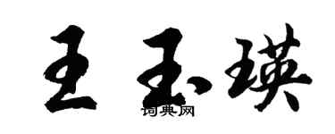 胡問遂王玉瑛行書個性簽名怎么寫