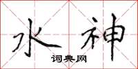 侯登峰水神楷書怎么寫