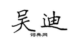 袁強吳迪楷書個性簽名怎么寫