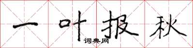 侯登峰一葉報秋楷書怎么寫