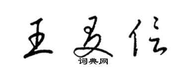 梁錦英王友信草書個性簽名怎么寫