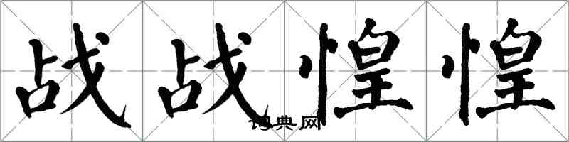 翁闓運戰戰惶惶楷書怎么寫