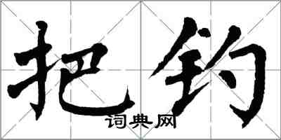 翁闓運把釣楷書怎么寫