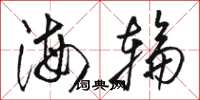 駱恆光海輪草書怎么寫