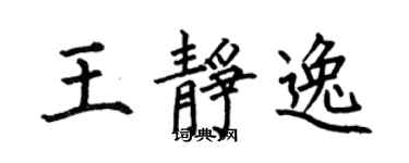 何伯昌王靜逸楷書個性簽名怎么寫