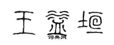 陳聲遠王益垣篆書個性簽名怎么寫