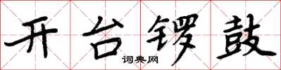 周炳元開台鑼鼓楷書怎么寫