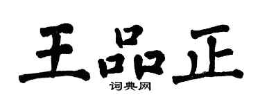 翁闓運王品正楷書個性簽名怎么寫