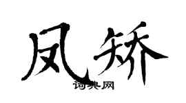 翁闓運鳳矯楷書個性簽名怎么寫