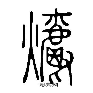 說文解字寫的爝