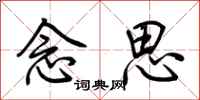 荊霄鵬念思行書怎么寫