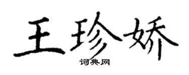 丁謙王珍嬌楷書個性簽名怎么寫