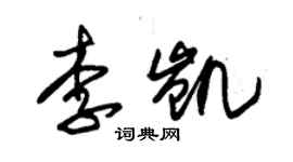 朱錫榮李凱草書個性簽名怎么寫