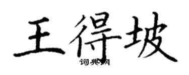 丁謙王得坡楷書個性簽名怎么寫
