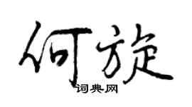曾慶福何旋行書個性簽名怎么寫
