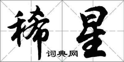 胡問遂稀星行書怎么寫