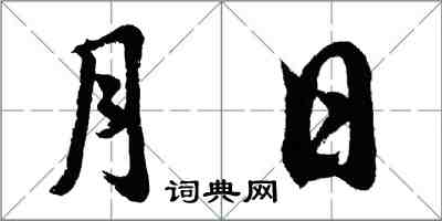 胡問遂月日行書怎么寫