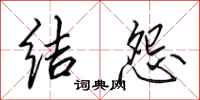 田英章結怨行書怎么寫