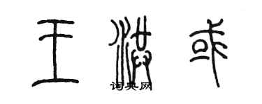 陳墨王洪或篆書個性簽名怎么寫