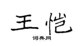 袁強王愷楷書個性簽名怎么寫