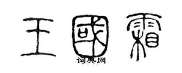 陳聲遠王國霜篆書個性簽名怎么寫