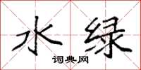 袁強水綠楷書怎么寫