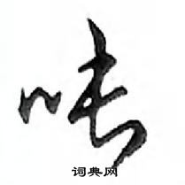 鄧散木寫的硬筆行書噸