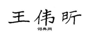 袁強王偉昕楷書個性簽名怎么寫