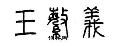 曾慶福王繁義篆書個性簽名怎么寫