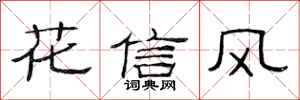 范連陞花信風隸書怎么寫