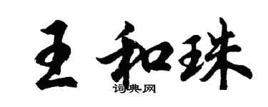 胡問遂王和珠行書個性簽名怎么寫