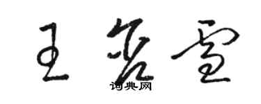 駱恆光王含雪草書個性簽名怎么寫