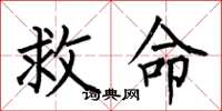 何伯昌救命楷書怎么寫