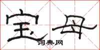 駱恆光寶母隸書怎么寫