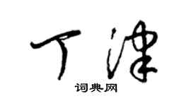 梁錦英丁津草書個性簽名怎么寫