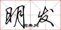田英章明發行書怎么寫