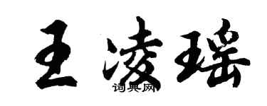 胡問遂王凌瑤行書個性簽名怎么寫