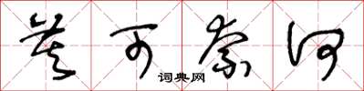 王冬齡莫可奈何草書怎么寫