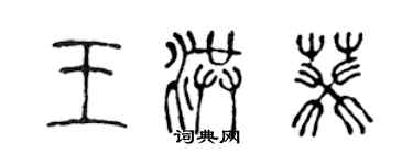 陳聲遠王洪葵篆書個性簽名怎么寫