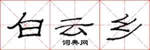 范連陞白雲鄉隸書怎么寫