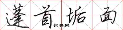 田英章蓬首垢面行書怎么寫