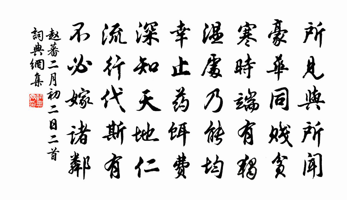 趙蕃二月初二日二首書法作品欣賞