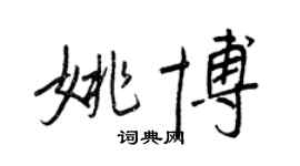 王正良姚博行書個性簽名怎么寫