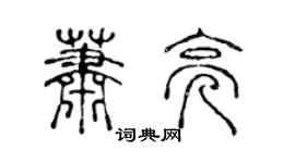 陳聲遠蕭亮篆書個性簽名怎么寫