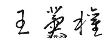 駱恆光王冀權草書個性簽名怎么寫