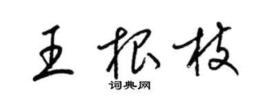 梁錦英王根枝草書個性簽名怎么寫