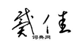 梁錦英戴佳草書個性簽名怎么寫